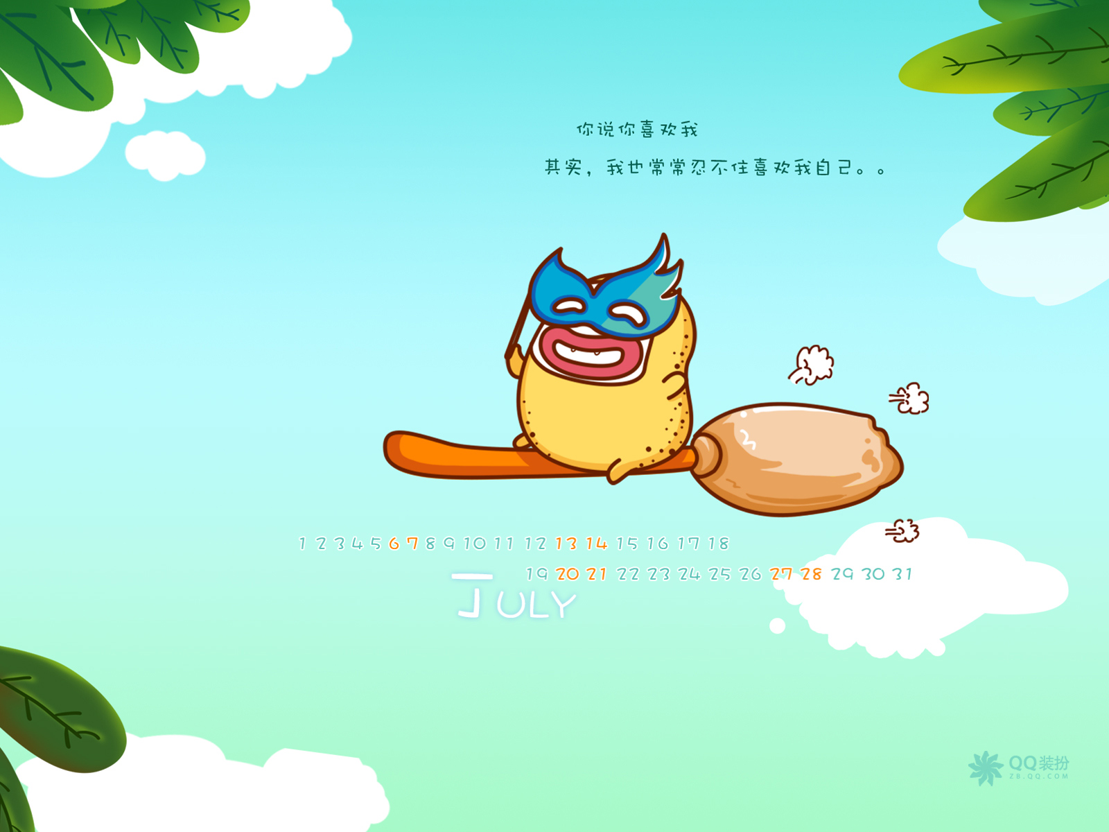 2013年7月(七月)月历壁纸 腾讯篇 (宽屏+普屏)(壁纸24)