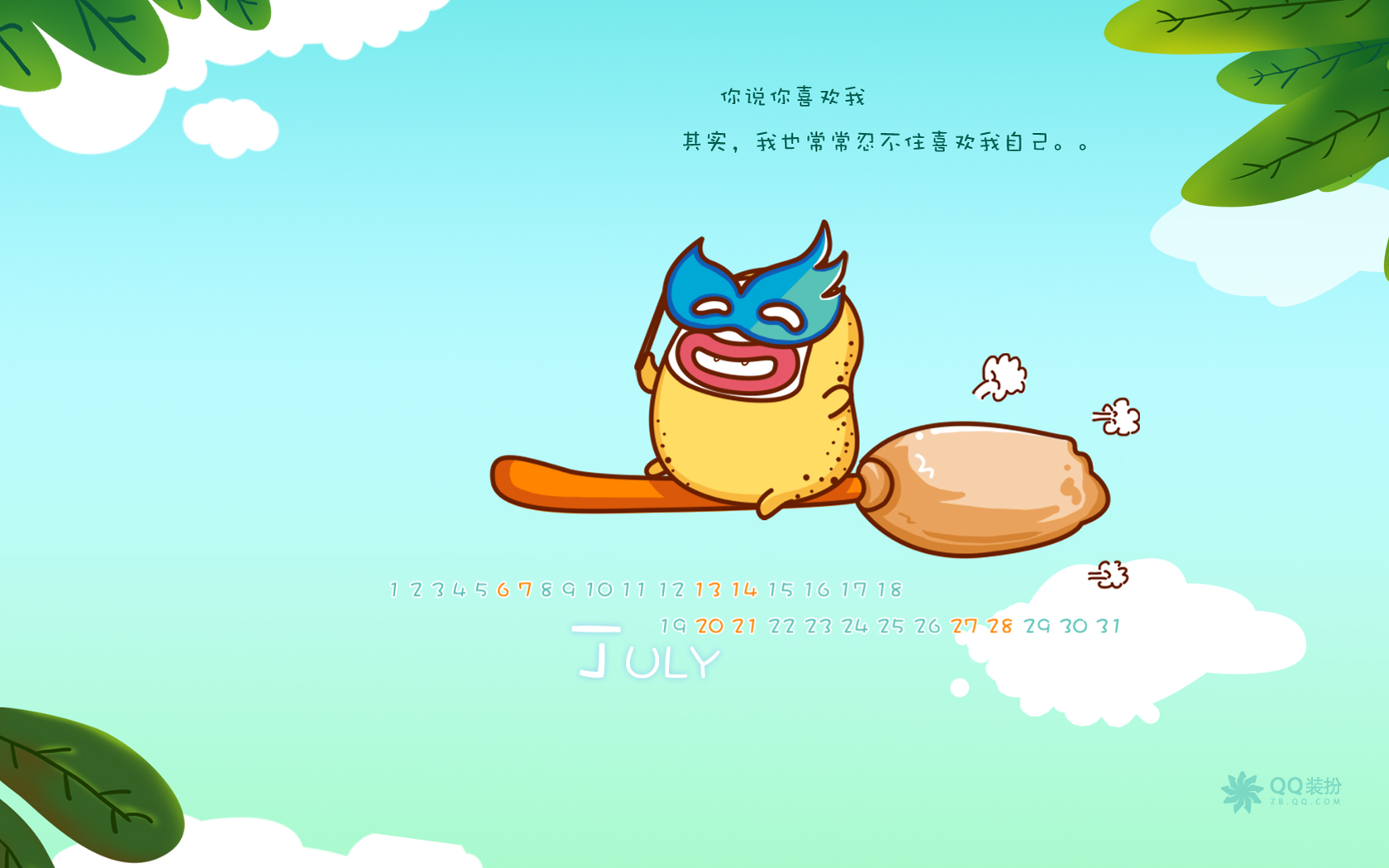 2013年7月(七月)月历壁纸 腾讯篇 (宽屏+普屏)(壁纸70)