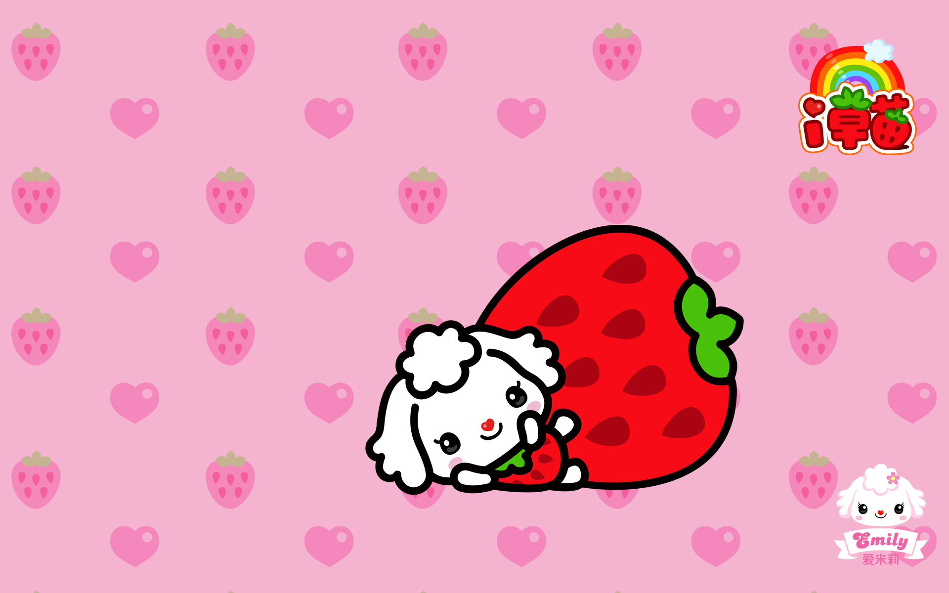 i草莓 爱米莉 可爱卡通 壁纸(壁纸5)