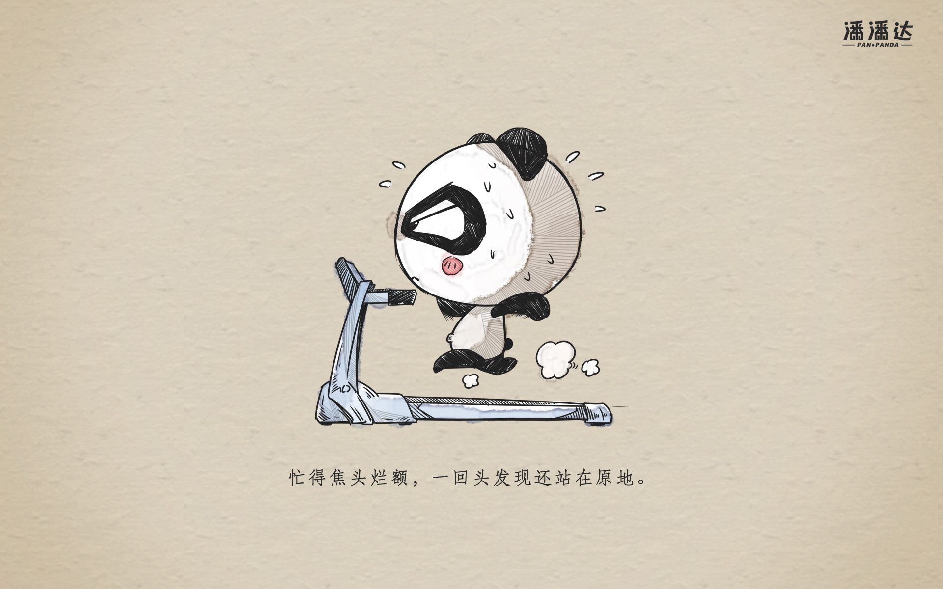 潘潘达 可爱卡通熊猫宽屏壁纸(壁纸4)